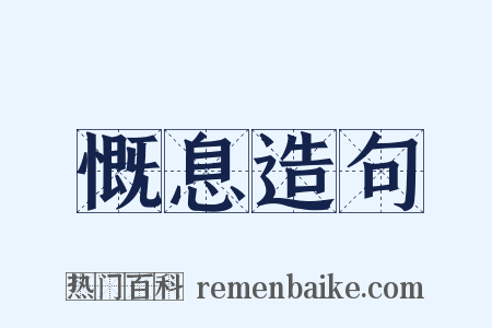 慨息造句是什么意思的图片